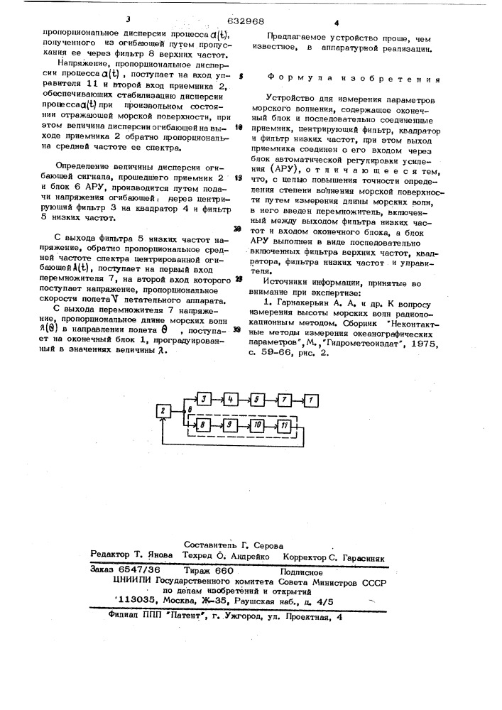 Устройство для измерения параметров морского волнения (патент 632968)