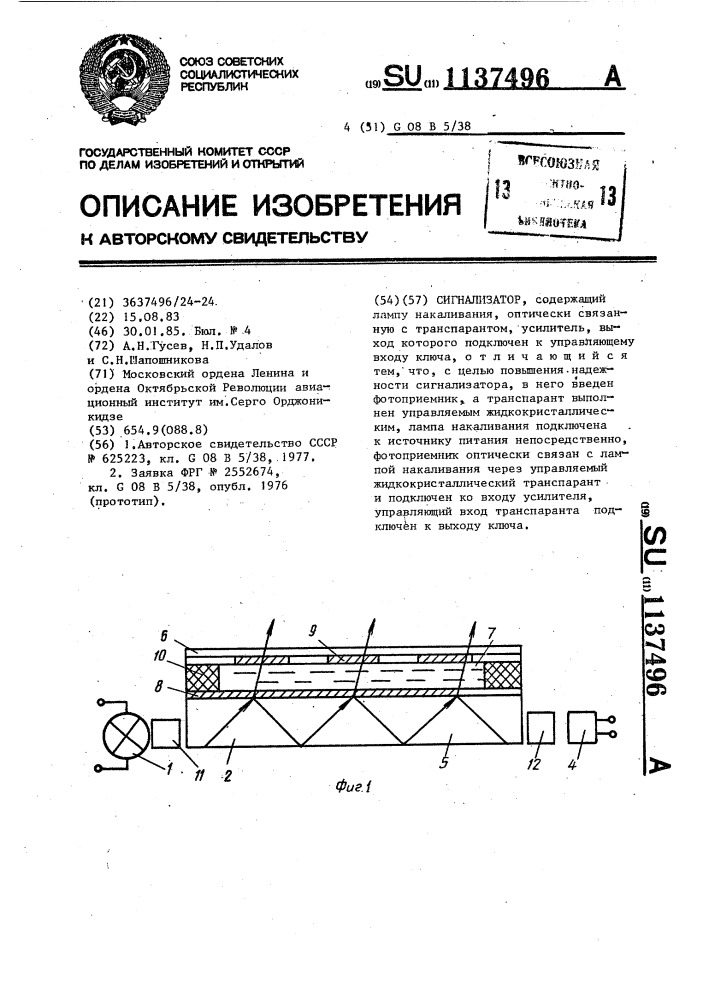 Сигнализатор (патент 1137496)