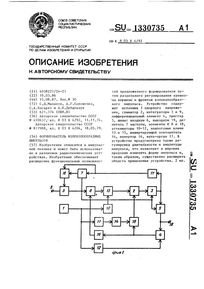 Формирователь колоколообразных импульсов (патент 1330735)