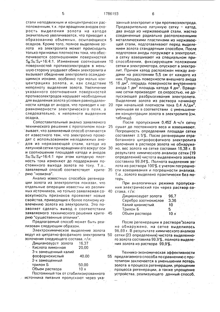 Способ извлечения благородных металлов (патент 1786193)