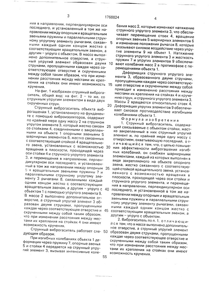 Струнный виброгаситель (патент 1768824)