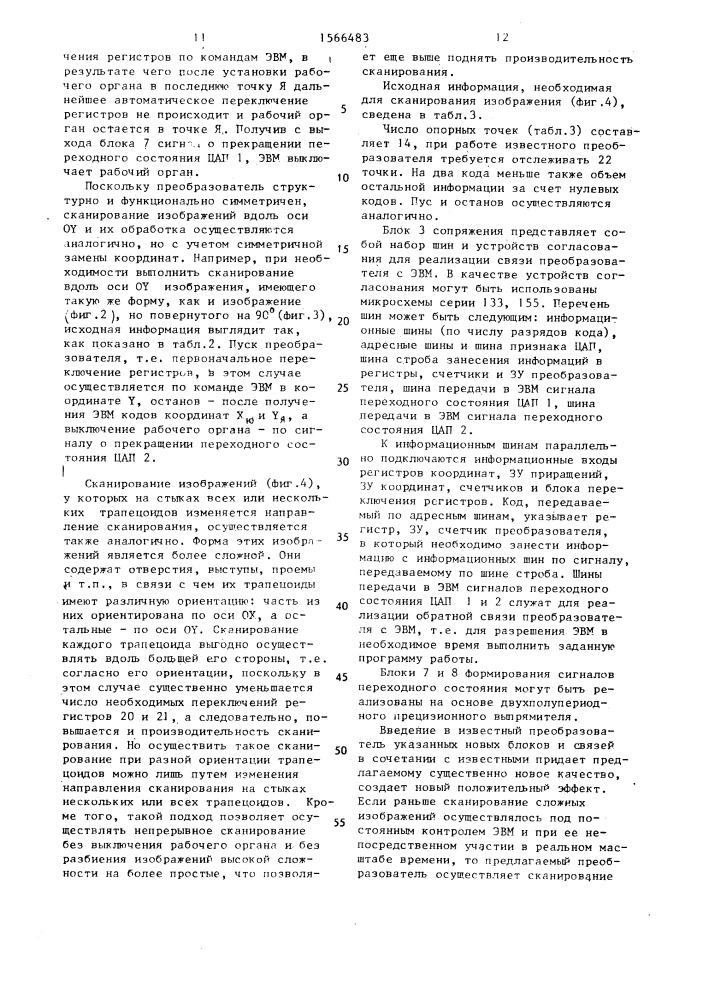 Двухкоординатный сканирующий цифроаналоговый преобразователь (патент 1566483)