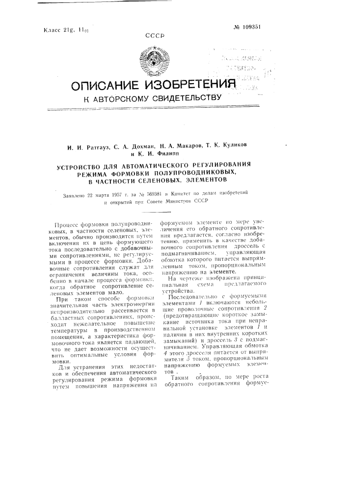 Устройство для автоматического регулирования режима формовки полупроводниковых, в частности, селеновых элементов (патент 109351)