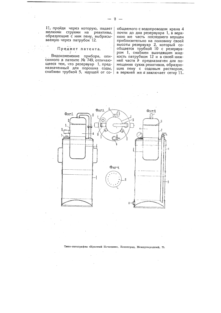 Прибор для тушения пожаров (патент 4841)