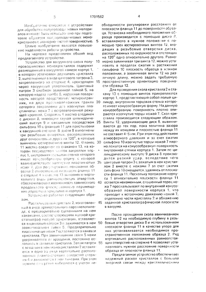 Устройство для вакуумного скола полупроводниковых монокристаллов (патент 1701562)