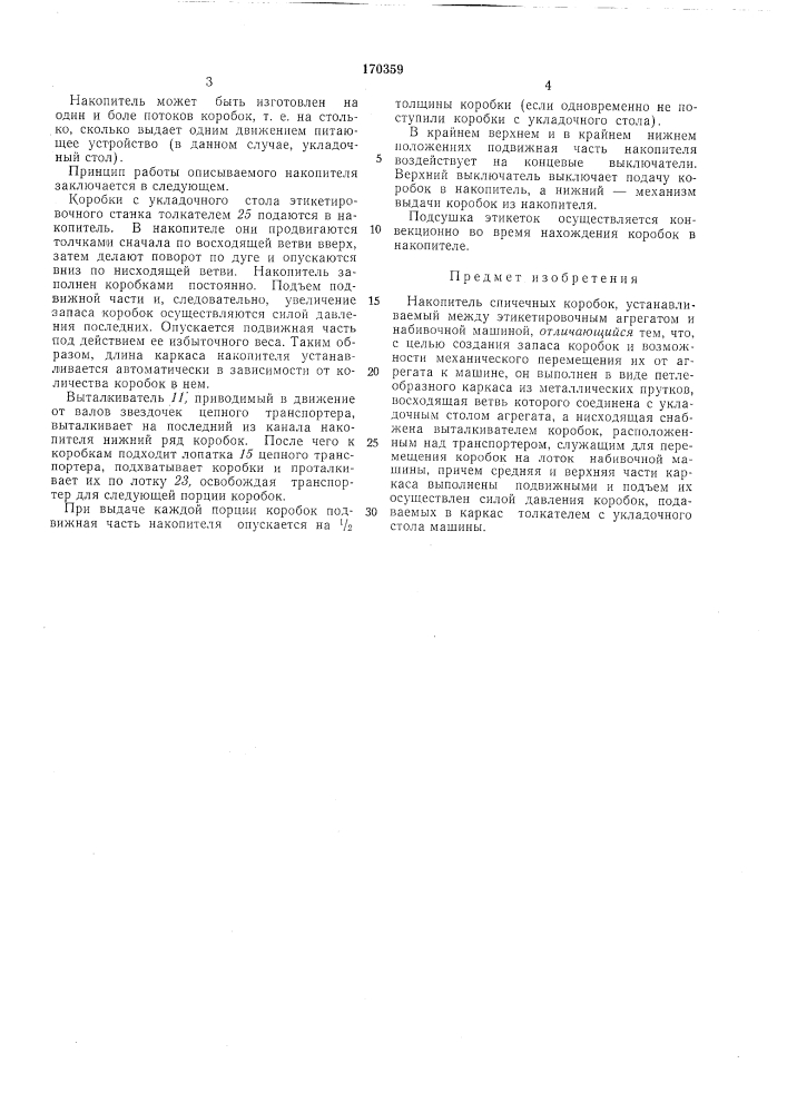 Накопитель спичечных коробок (патент 170359)