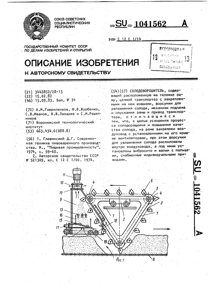 Солодоворошитель (патент 1041562)