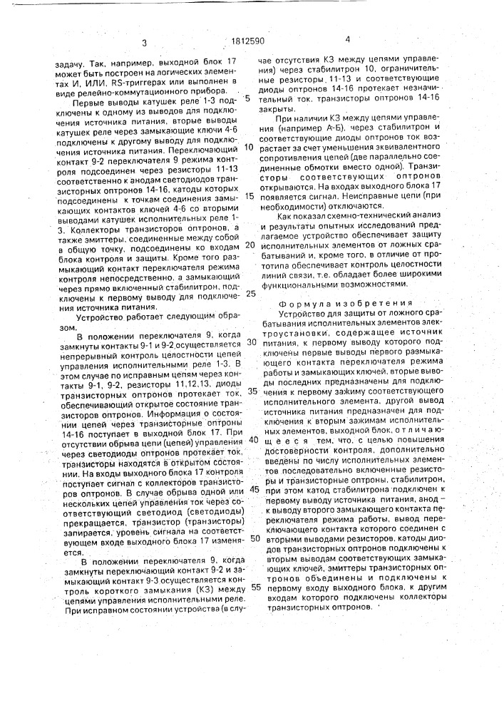 Устройство для защиты от ложного срабатывания исполнительных элементов электроустановки (патент 1812590)