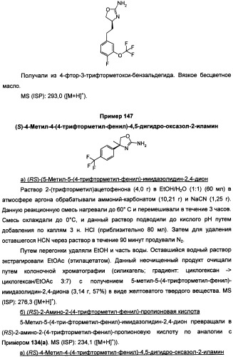 Новые 2-аминооксазолины в качестве лигандов taar1 для заболеваний цнс (патент 2473545)