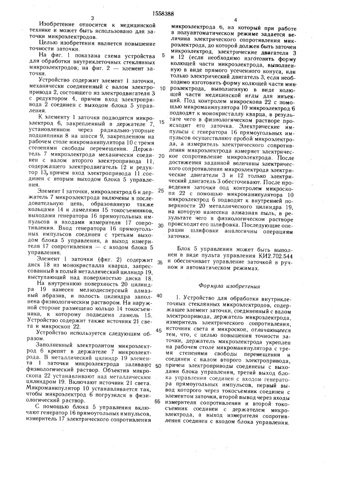 Устройство для обработки внутриклеточных стеклянных микроэлектродов (патент 1558388)