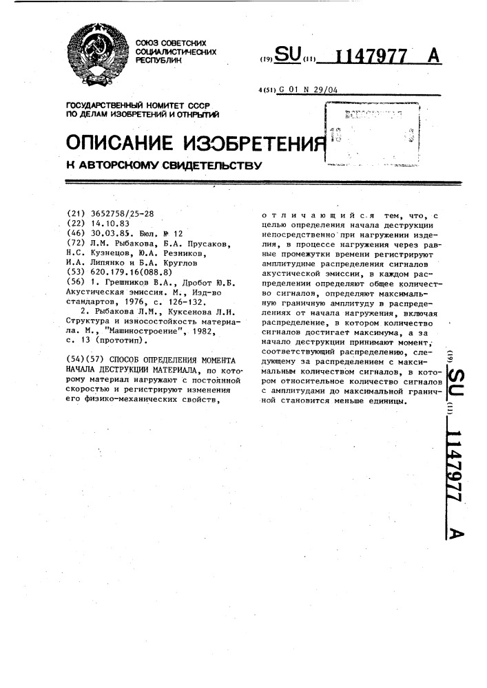 Способ определения момента начала деструкции материала (патент 1147977)