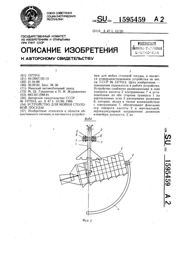 Устройство для мойки столовой посуды (патент 1595459)