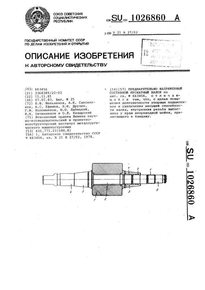 Предварительно напряженный составной прокатный валок (патент 1026860)