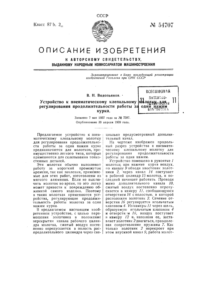 Устройство к пневматическому клепальное полотку для регулирования продолжительности работы за одни нажим курка (патент 54707)