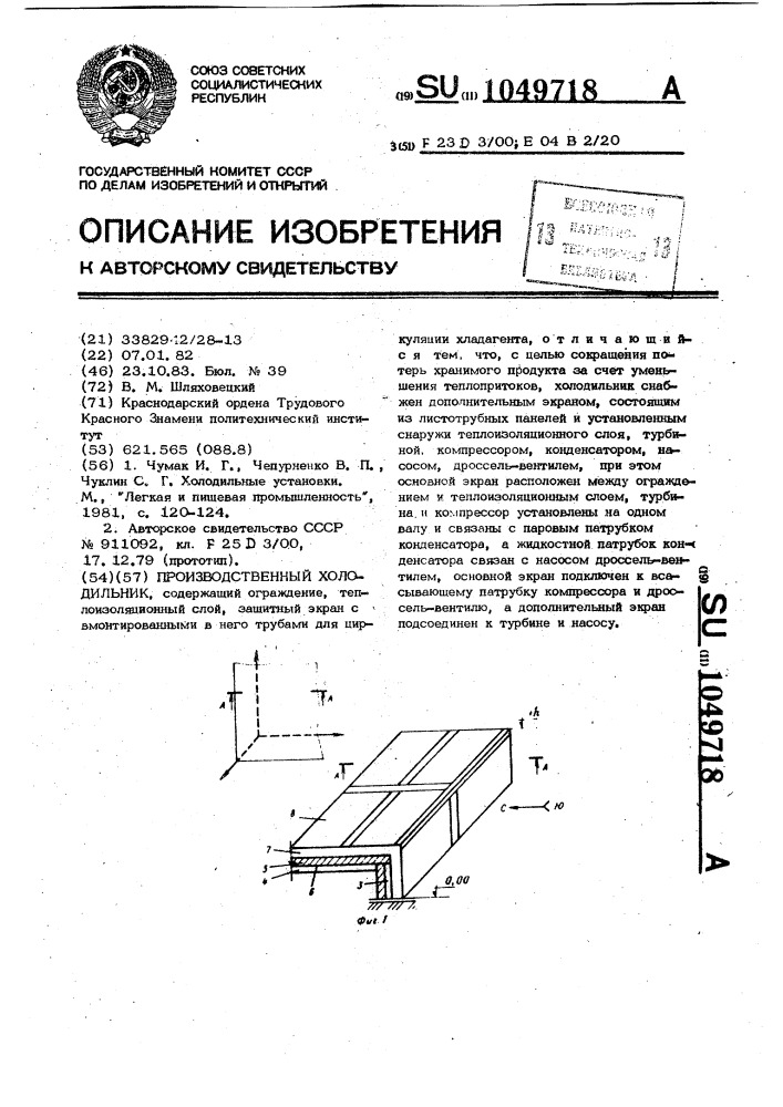 Производственный холодильник (патент 1049718)