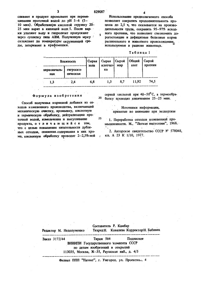 Способ получения кормовой добавки (патент 829087)