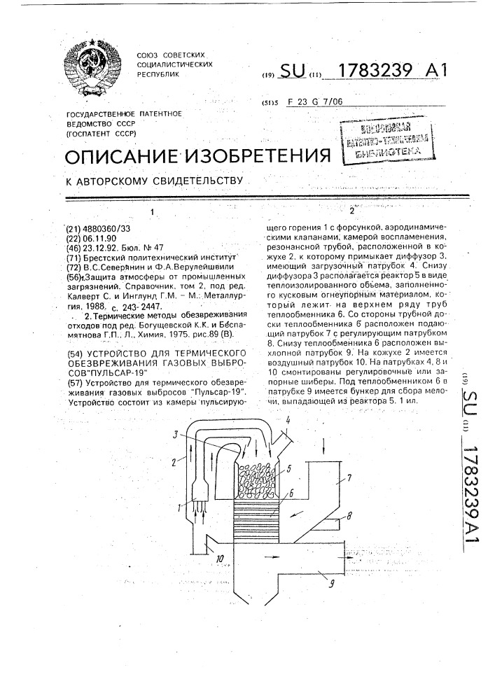 "устройство для термического обезвреживания газовых выбросов "пульсар-19"" (патент 1783239)