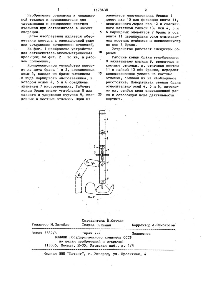 Компрессионное устройство для остеосинтеза (патент 1178438)