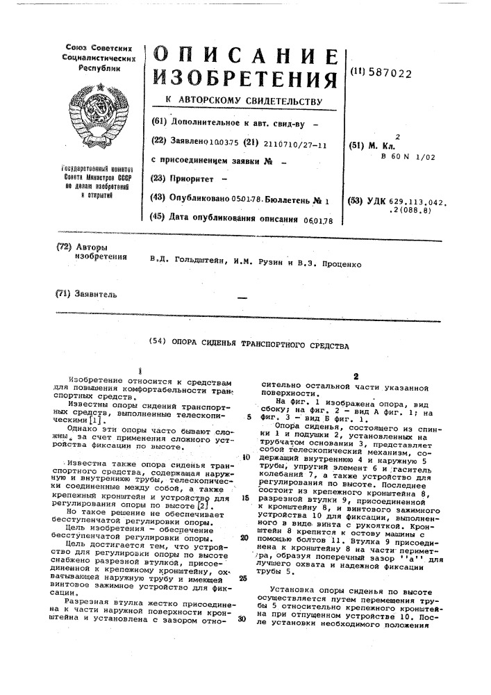 Опора сиденья транспортного средства (патент 587022)