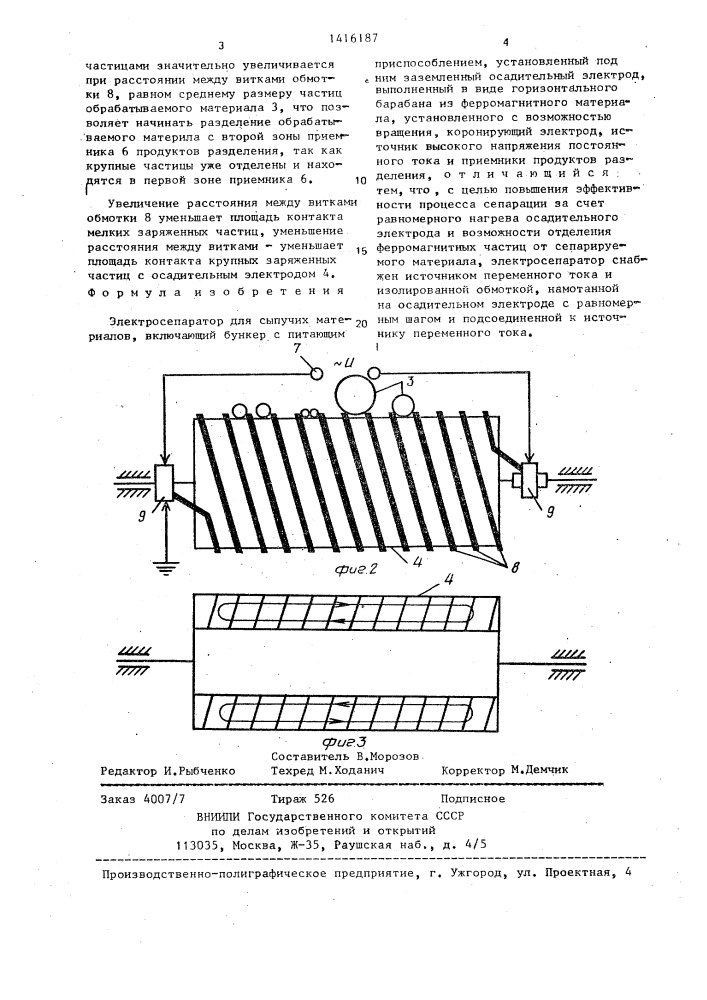 Электросепаратор для сыпучих материалов (патент 1416187)