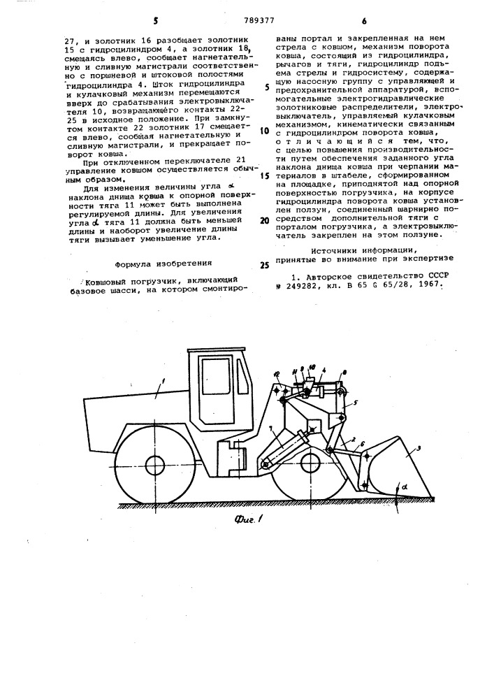 Ковшовый погрузчик (патент 789377)