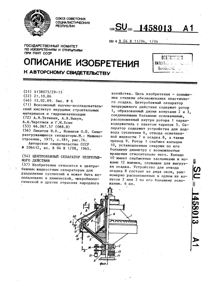 Центробежный сепаратор непрерывного действия (патент 1458013)