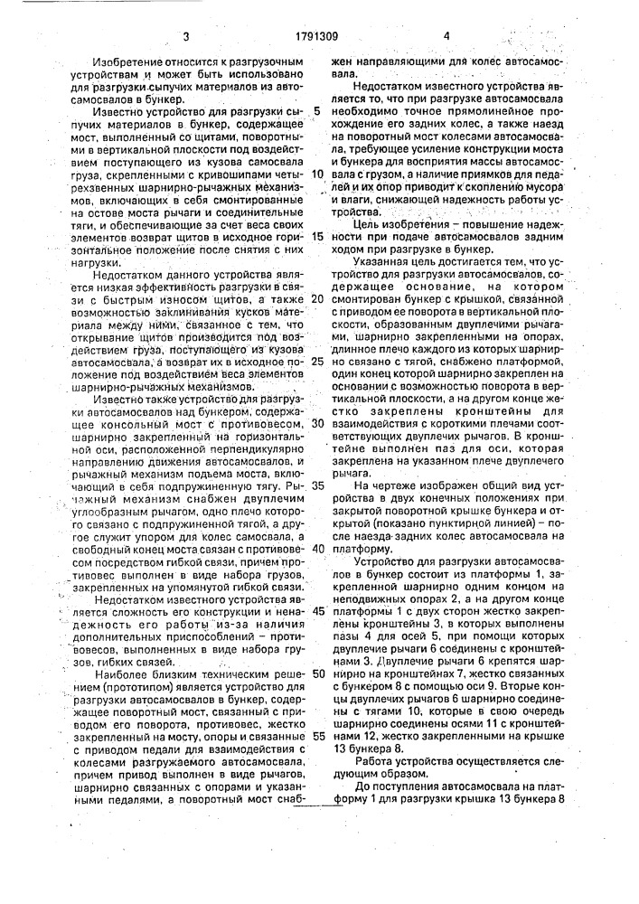 Устройство для разгрузки автосамосвалов (патент 1791309)