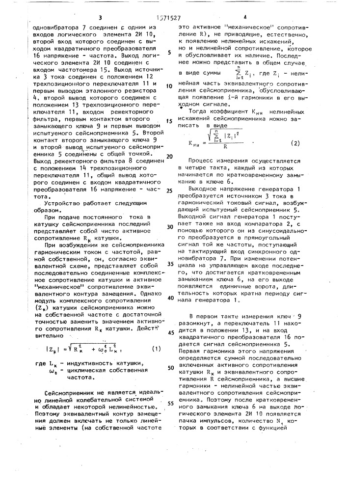 Устройство определения коэффициента нелинейных искажений электродинамического сейсмоприемника с коррекцией погрешности (патент 1571527)