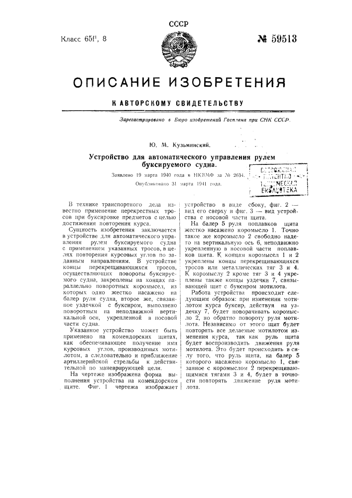 Устройство для автоматического управления рулем буксируемого судна (патент 59513)