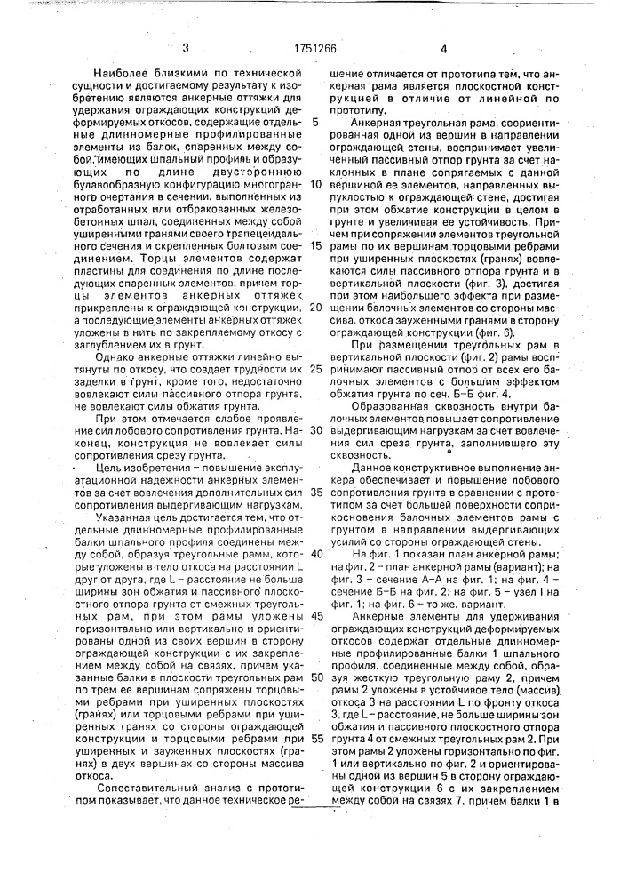 Анкерные элементы для удержания ограждающих конструкций деформируемых откосов (патент 1751266)