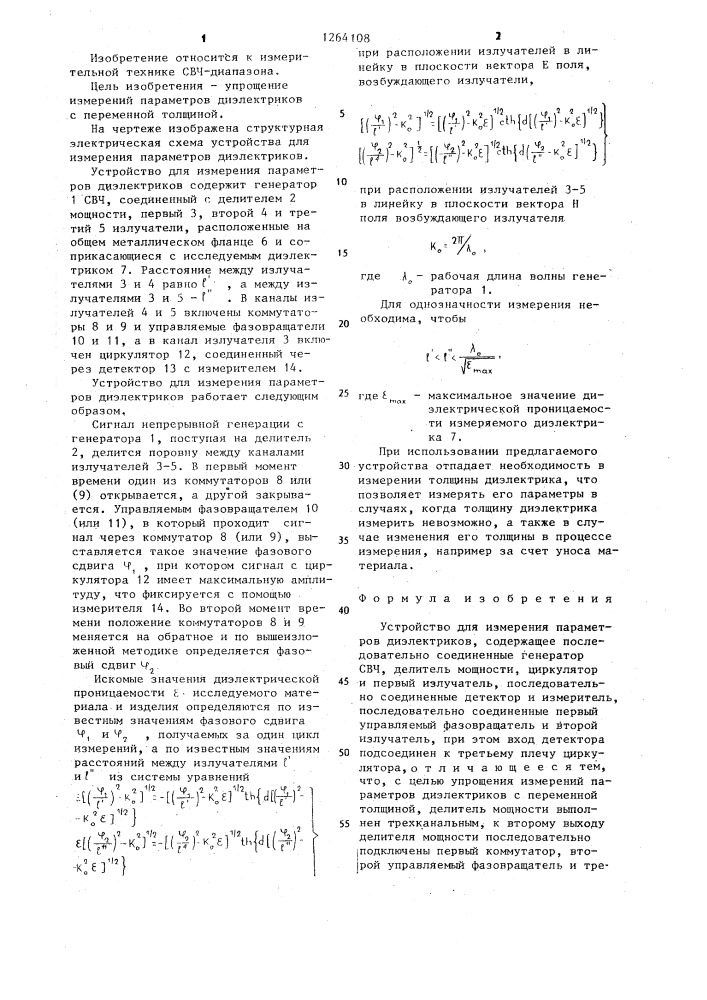 Устройство для измерения параметров диэлектриков (патент 1264108)