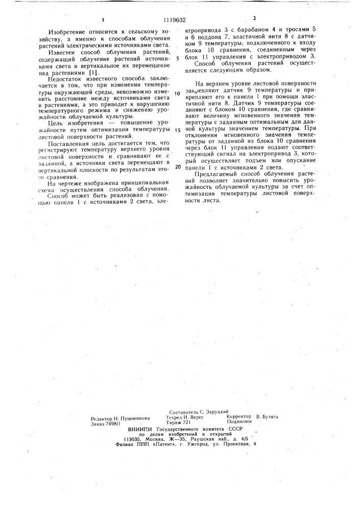 Способ облучения растений (патент 1119632)