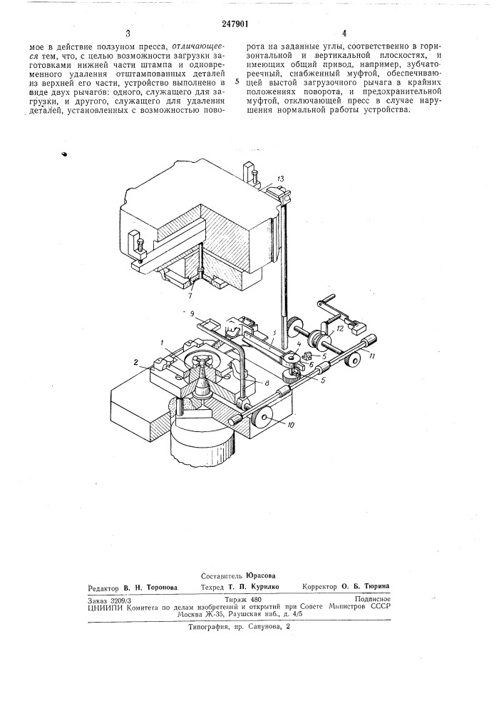 Устройство для подачи и удаления штучных заготовок (патент 247901)