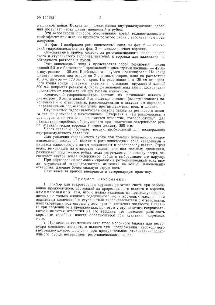 Прибор для гидротерапии крупного рогатого скота при заболевании преджелудков (патент 145992)