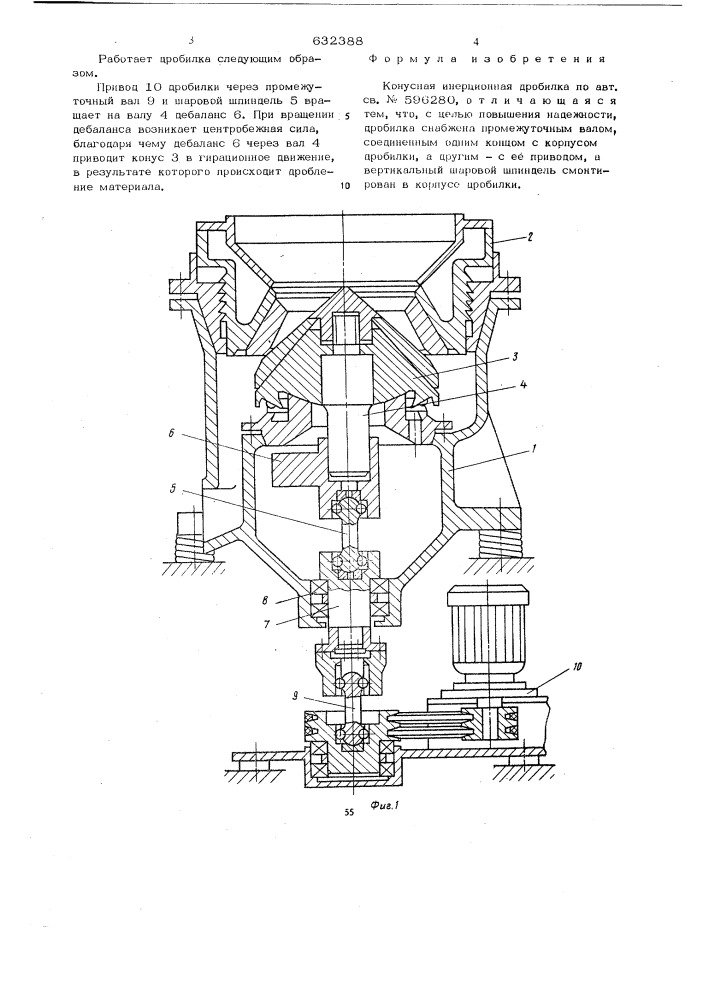 Конусная инерционная дробилка (патент 632388)