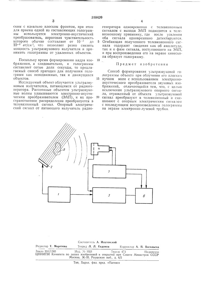 Способ формирования ультразвуковой гологра.1у\мы объекта (патент 310420)