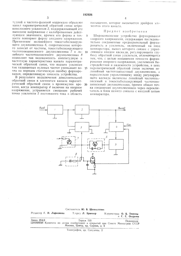Широкополосное устройство формирования опорного напряжения (патент 192926)
