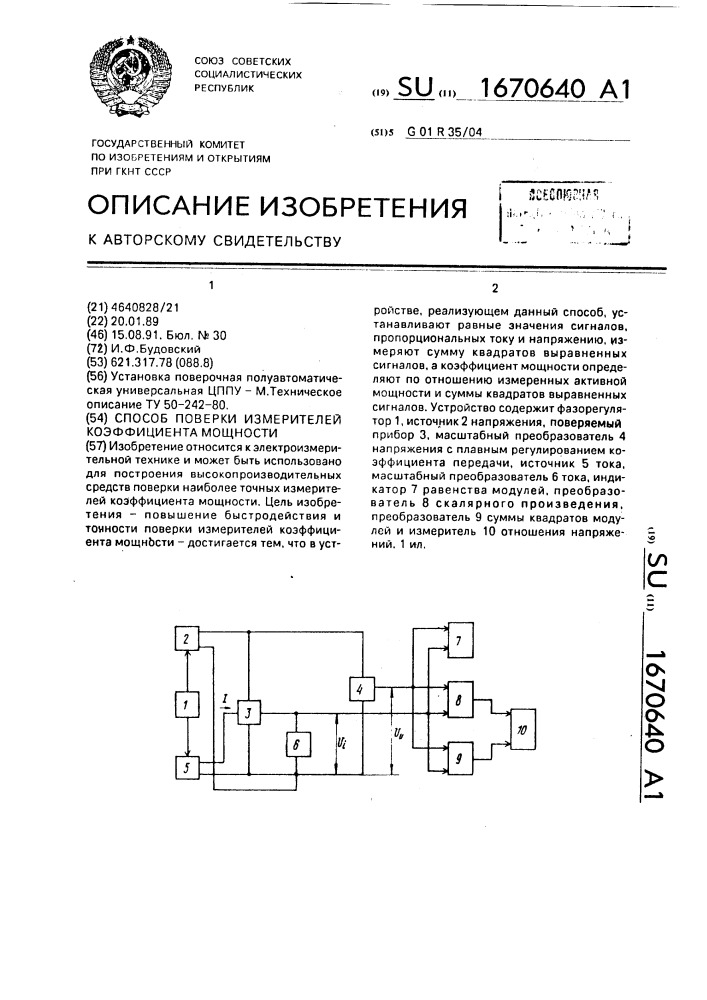 Способ поверки измерителей коэффициента мощности (патент 1670640)