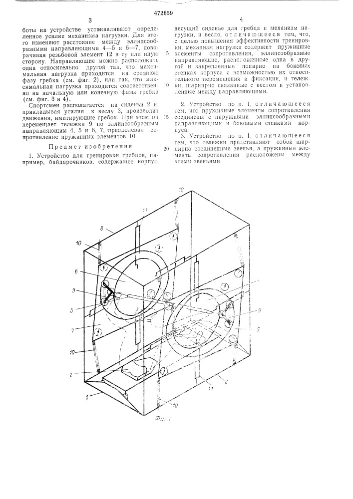 Устройство для тренировки гребцов (патент 472659)