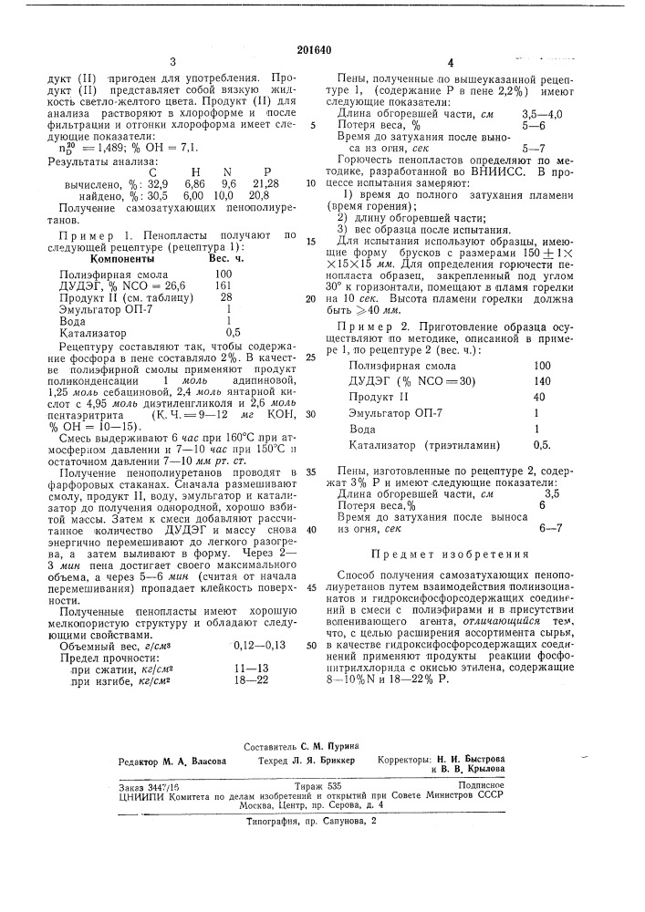 Способ получения самозатухающих пенополиуретанов (патент 201640)