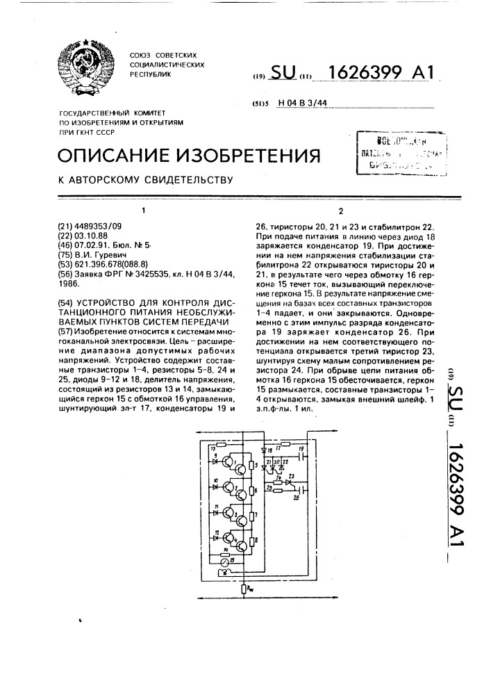 Устройство для контроля дистанционного питания необслуживаемых пунктов систем передачи (патент 1626399)