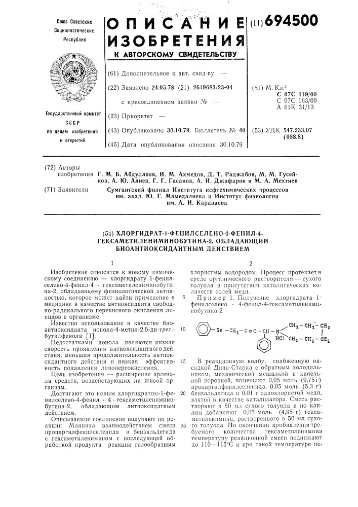 Хлоргидрат 1-фенилселено-4-фенил-4-гексаметилениминобутина- 2, обладающий биоантиоксидантным действием (патент 694500)