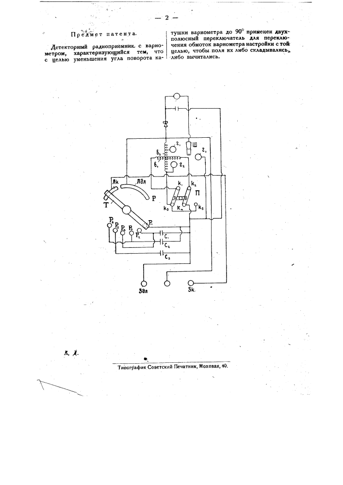 Детекторный радиоприемник с вариометром (патент 20155)