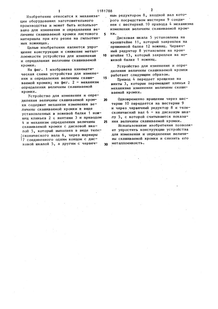 Устройство для изменения и определения величины скашиваемой кромки (патент 1181788)