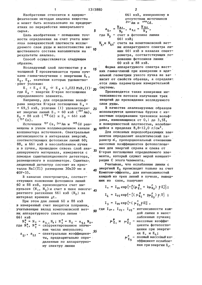 Способ абсорбционного рентгеновского анализа руд (патент 1315880)
