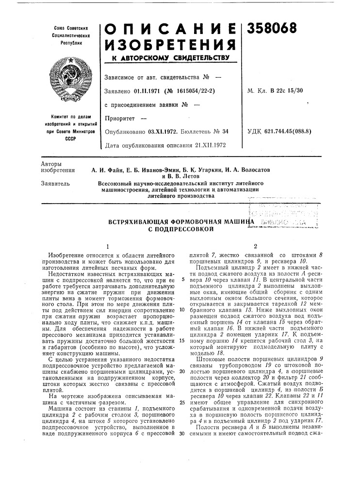 Встряхивающая формовочная машина б* пj (патент 358068)