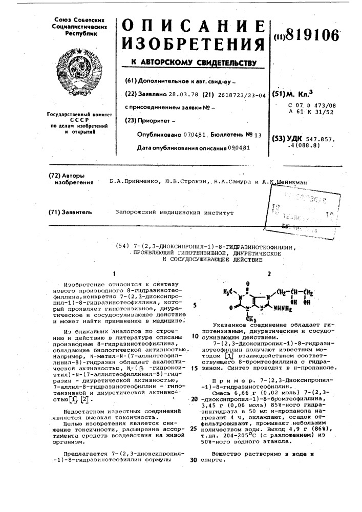 7-(2,3-диоксипропил-1)-8-гидразино-теофиллин, проявляющий гипотензивноедиуретическое и сосудосуживающеедействие (патент 819106)