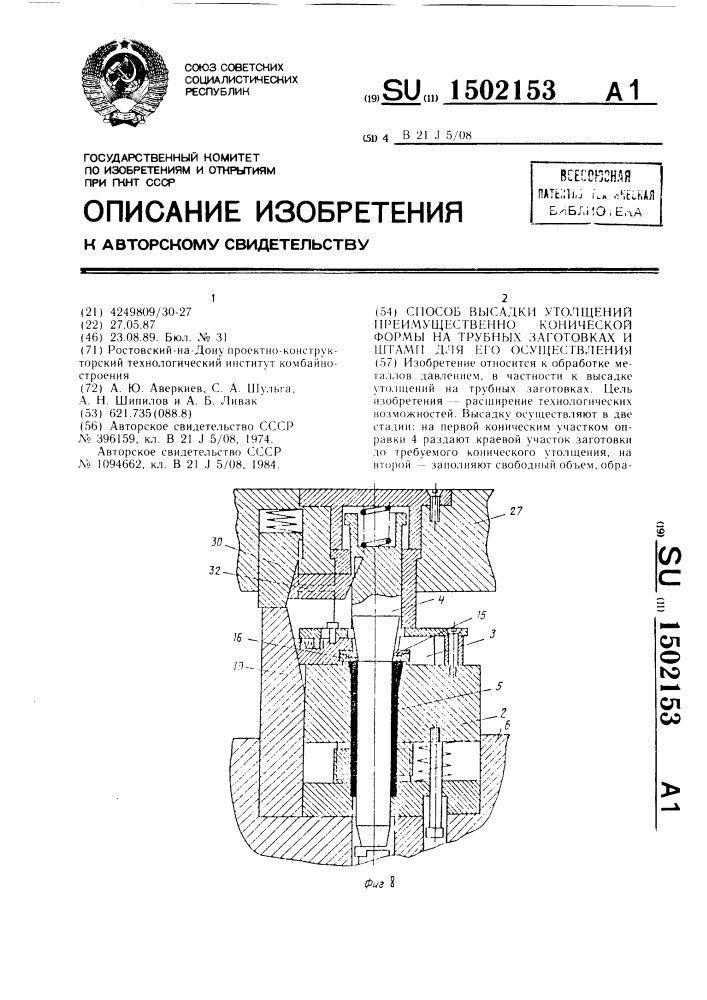 Способ высадки утолщений преимущественно конической формы на трубных заготовках и штамп для его осуществления (патент 1502153)