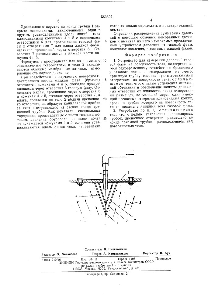 Устройство для измерения давлений газовой фазы на поверхность тела (патент 553502)