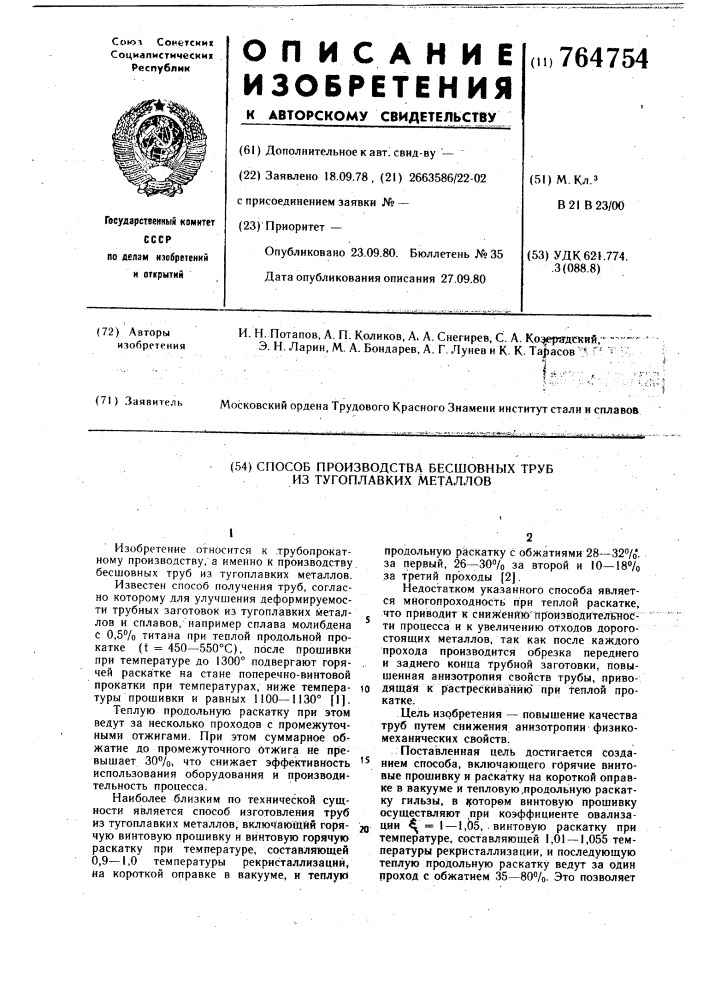 Способ производства бесшовных труб из тугоплавких металлов (патент 764754)
